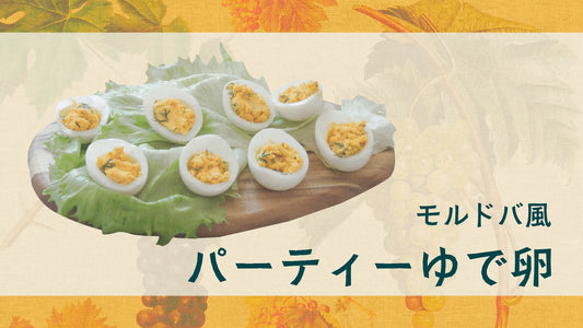 モルドバワインに合う簡単につくれるおつまみを紹介する動画を公開しました。