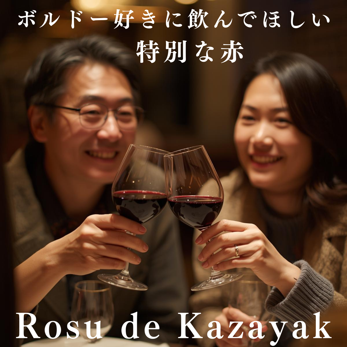 【季節の特価ワイン】KAZAYAK ロス・デ・カザヤック3本セット