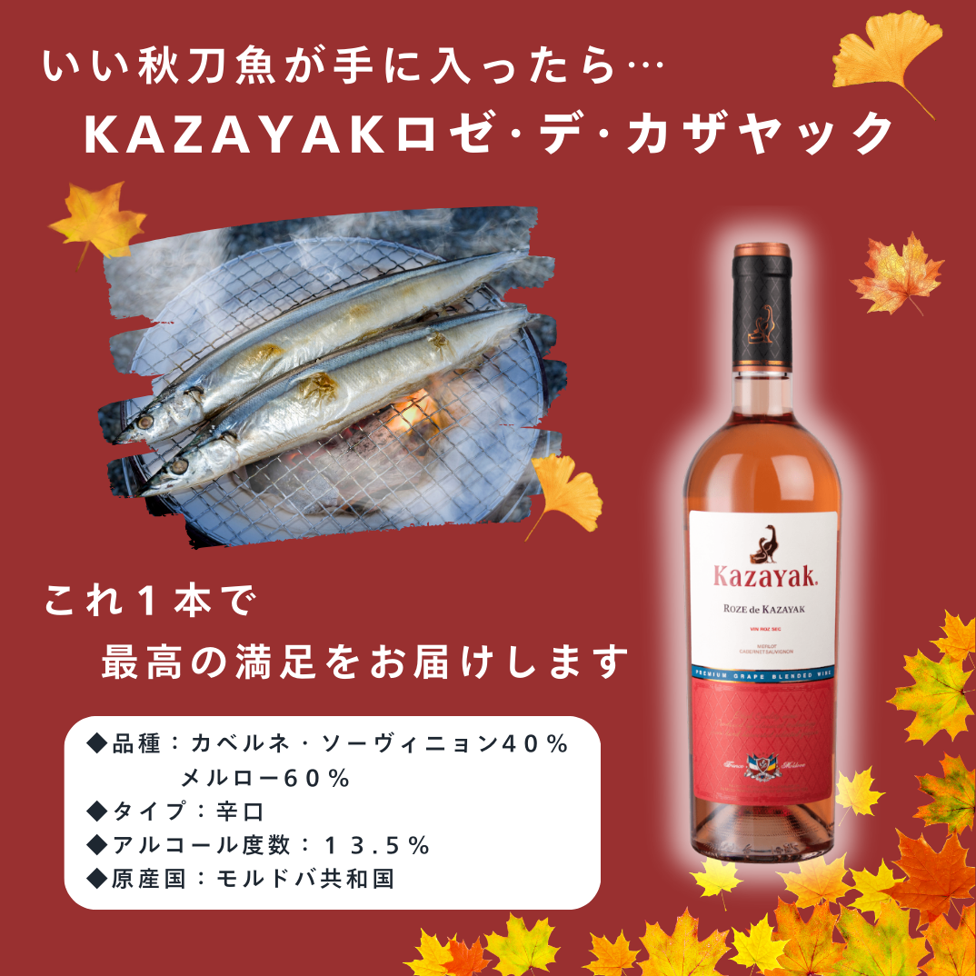 KAZAYAK ロゼ・デ・カザヤック(ロゼ・ドライ)