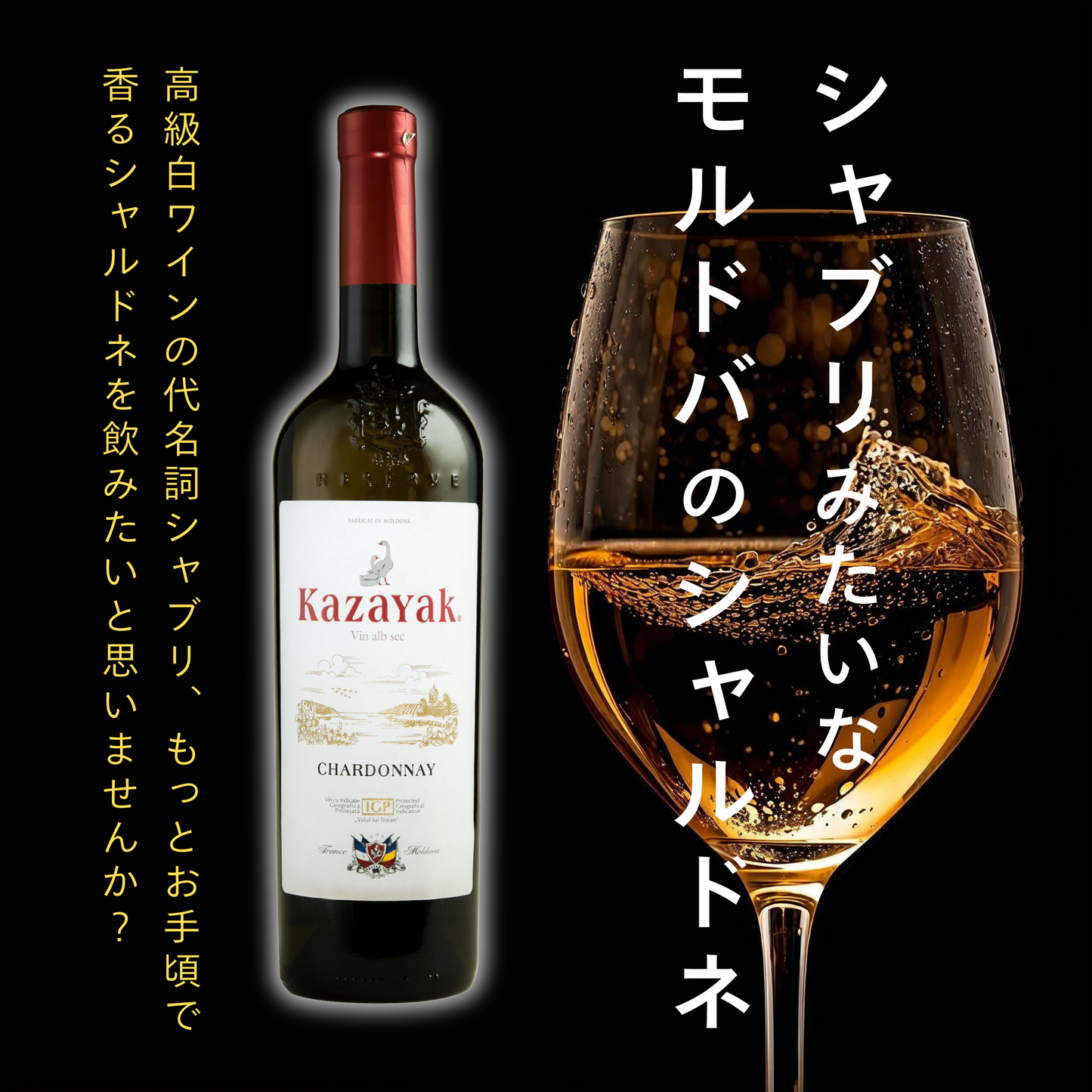 KAZAYAK シャルドネ(白・ドライ)