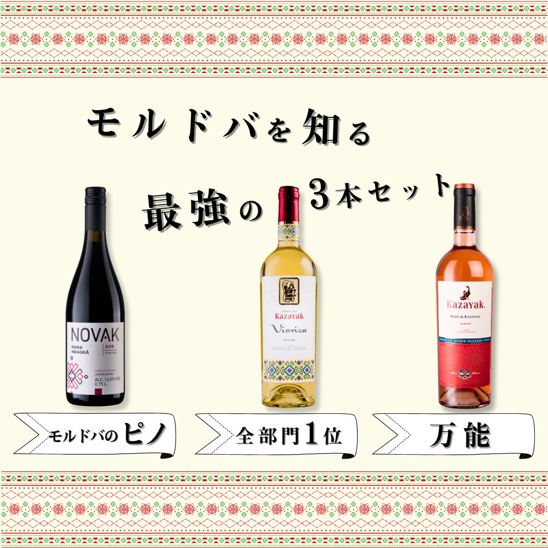 【期間限定特価】モルドバを知る最強の3本セット