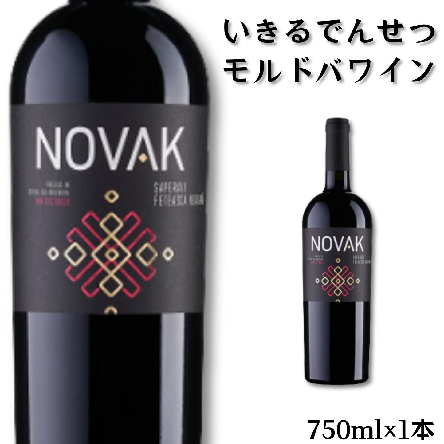 NOVAK サペラヴィ/フェテアスカ・ネアグラ(赤・ドライ)