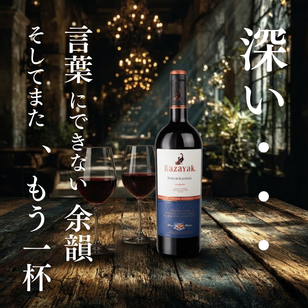 【季節の特価ワイン】KAZAYAK ロス・デ・カザヤック3本セット