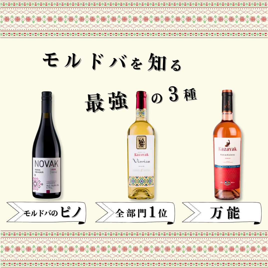【送料無料】モルドバを知る最強の5本セット (白1本赤3本ロゼ1本)
