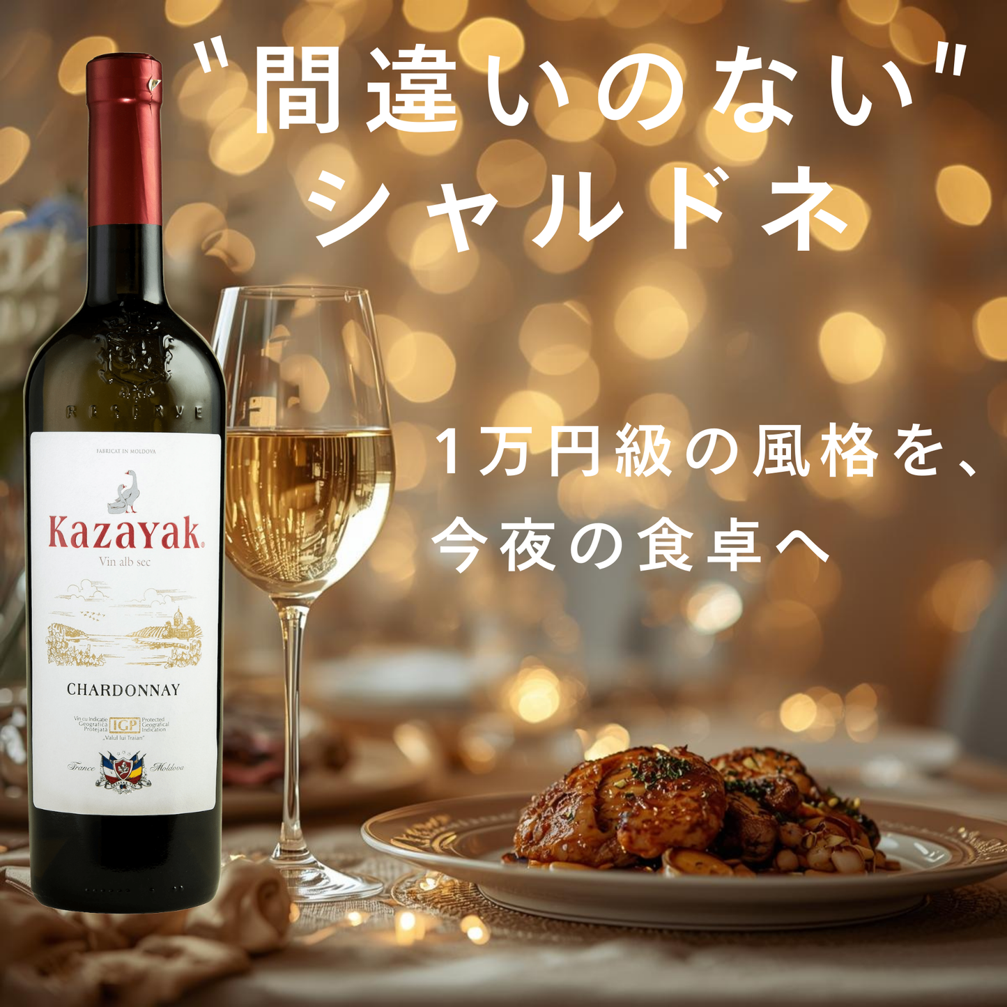 KAZAYAK シャルドネ(白・ドライ)