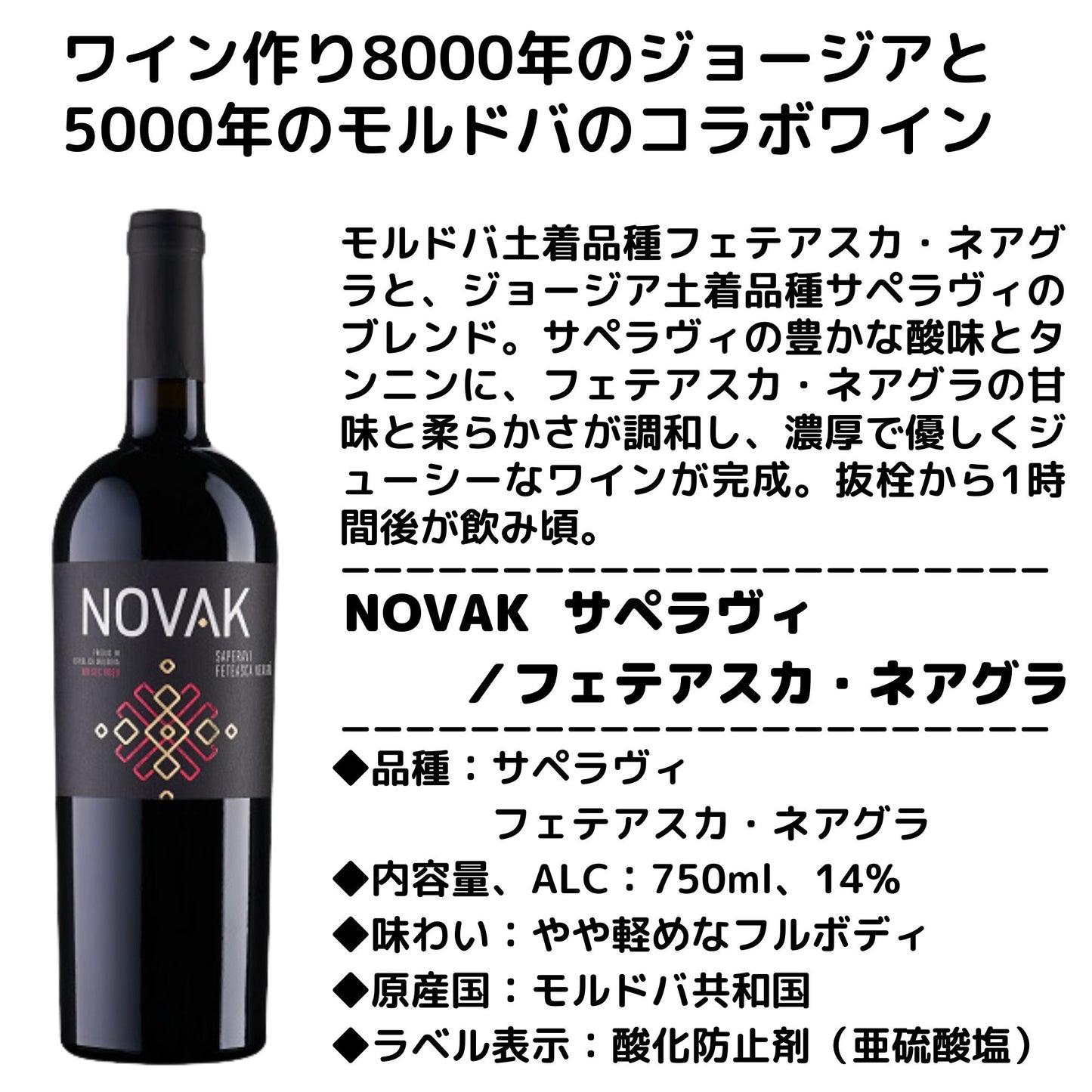 NOVAK サペラヴィ/フェテアスカ・ネアグラ(赤・ドライ)