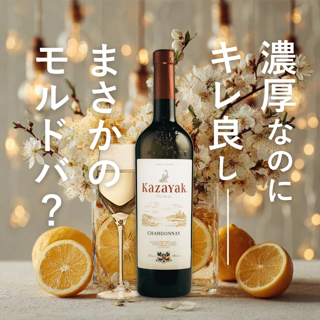 KAZAYAK シャルドネ(白・ドライ)