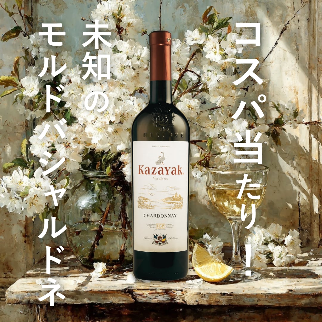KAZAYAK シャルドネ(白・ドライ)