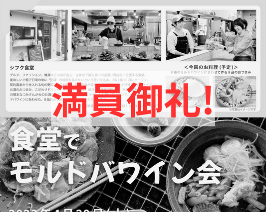 4月29日「食堂でモルドバワイン会」受付終了