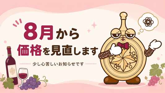 8月から、少しだけ価格を見直します