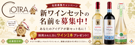 新ワインセットの名前を募集中！