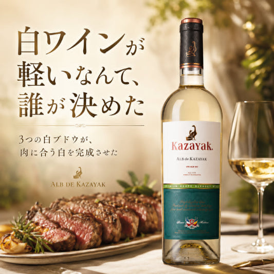 実は、ちょっと見落としていた白ワインの話です