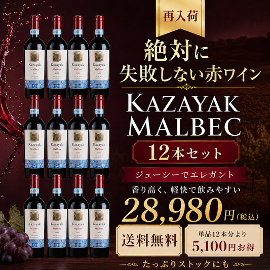 【再入荷】MALBEC（マルベック）12本セット（ギフト箱対象外）