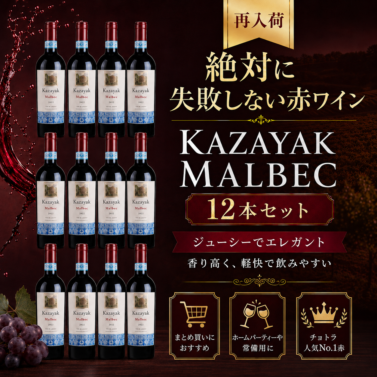 【7060円お得・送料無料・再入荷】MALBEC（マルベック）12本セット（ギフト箱対象外）