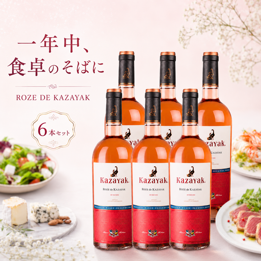 【送料無料】ROZE DE KAZAYAK（ロゼ・デ・カザヤック）6本セット（ギフト箱適用外）