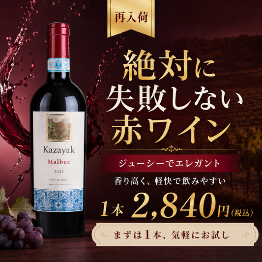 【再入荷】MALBEC（マルベック）（赤・ドライ）