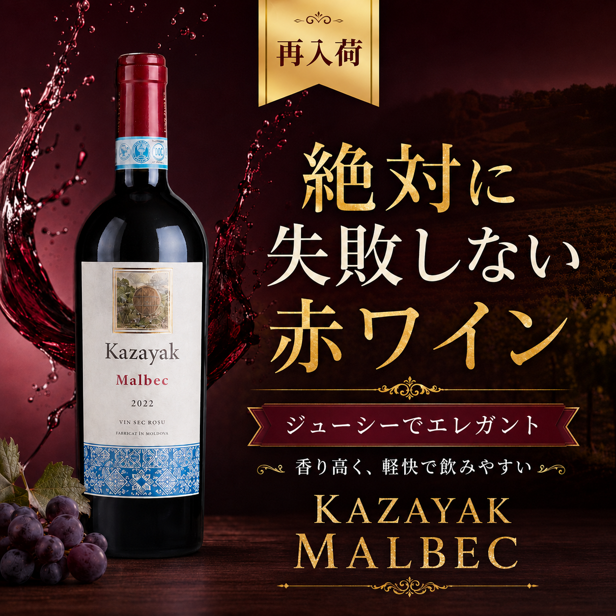 【再入荷】MALBEC（マルベック）（赤・ドライ）