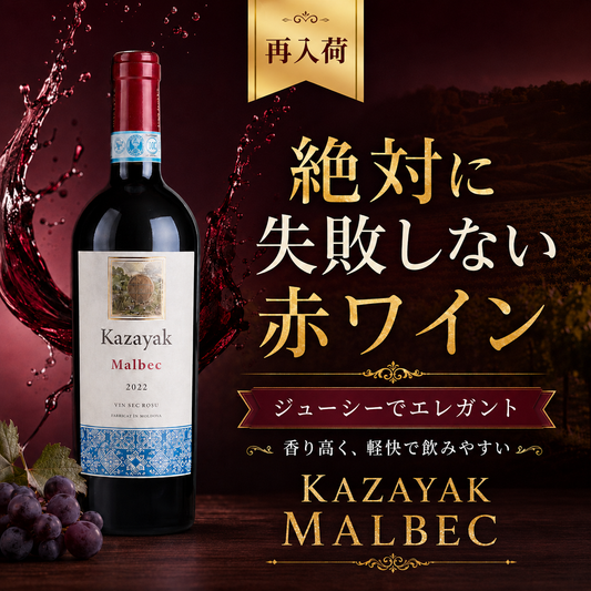 【再入荷】MALBEC（マルベック）（赤・ドライ）