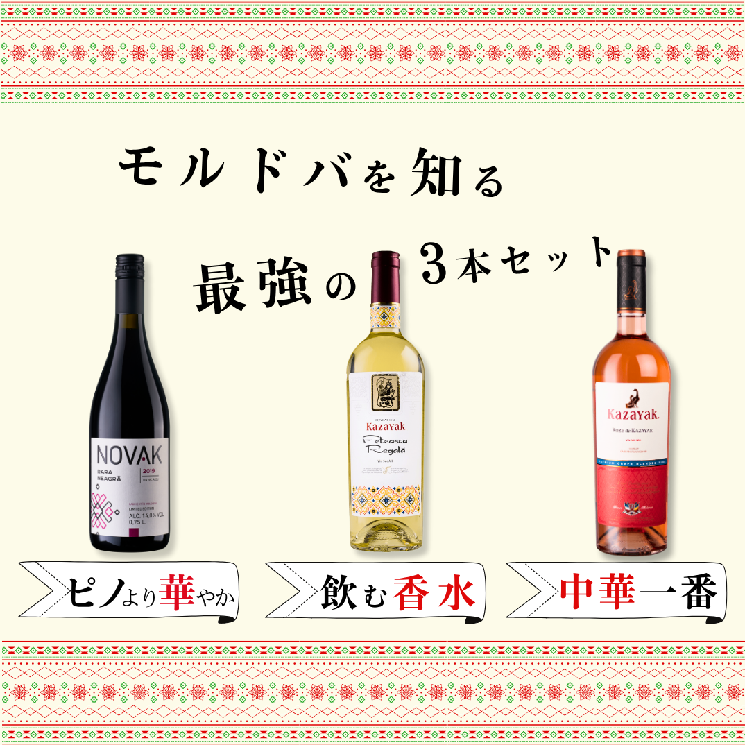モルドバを知る最強の3本セット