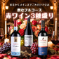 飲むフルコース　赤ワイン３種盛り