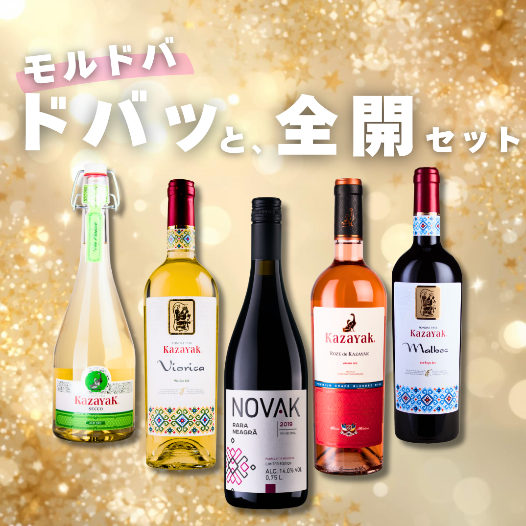 【3000円お得・送料無料】モルドバ、ドバっと全開セット