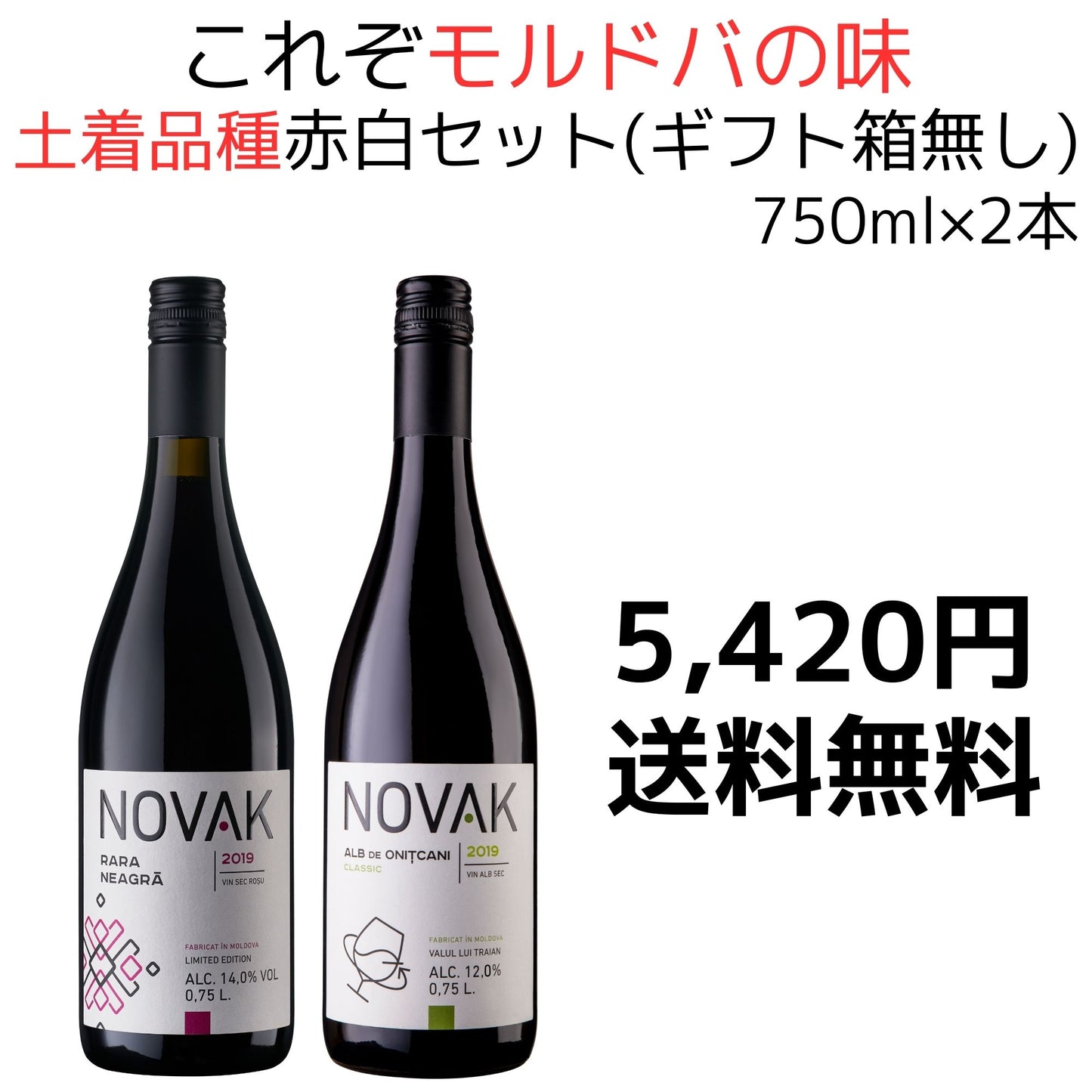 【送料無料】これぞモルドバの味！土着品種赤白セット