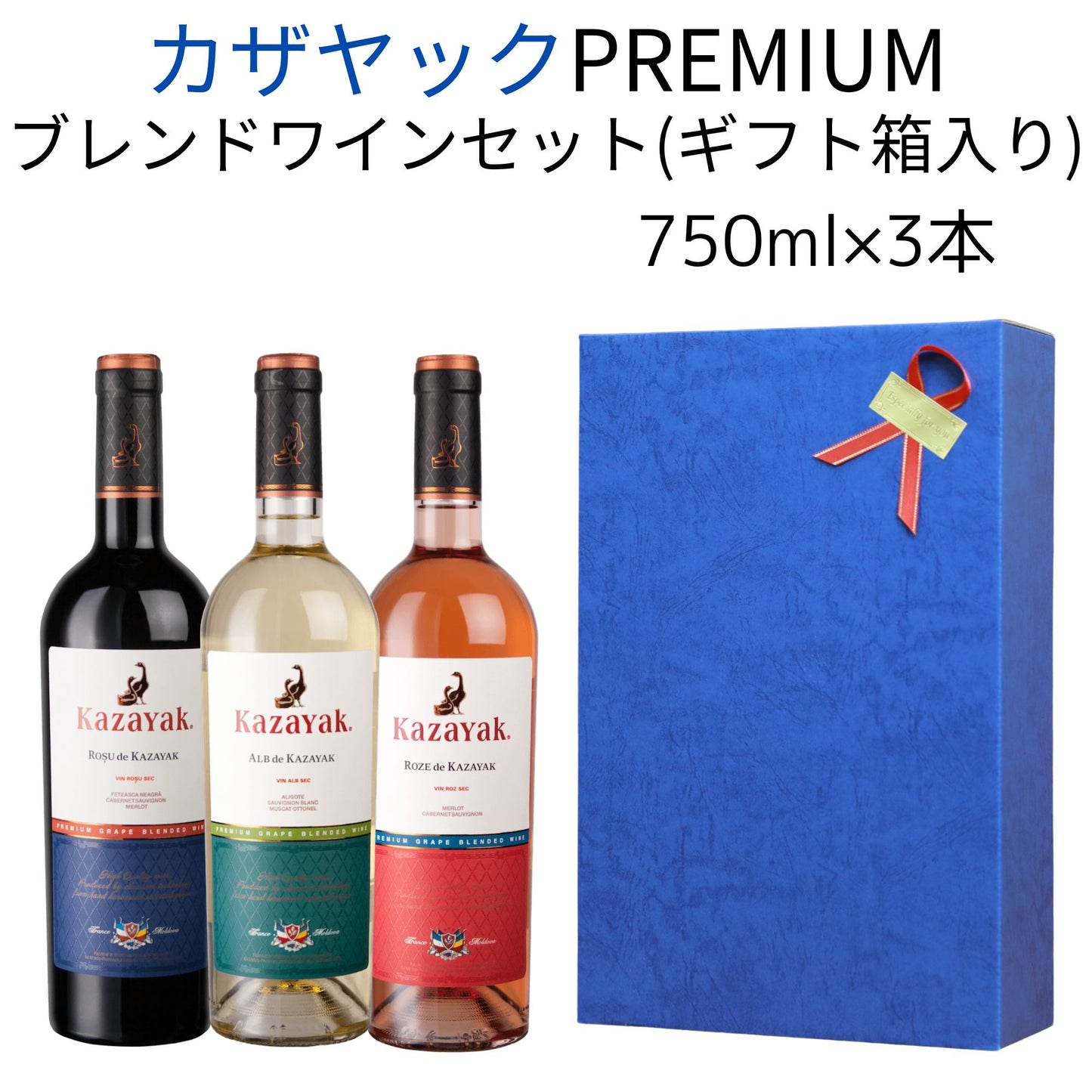 【送料無料】カザヤック PREMIUMブレンドワインセット（ギフト箱入り）