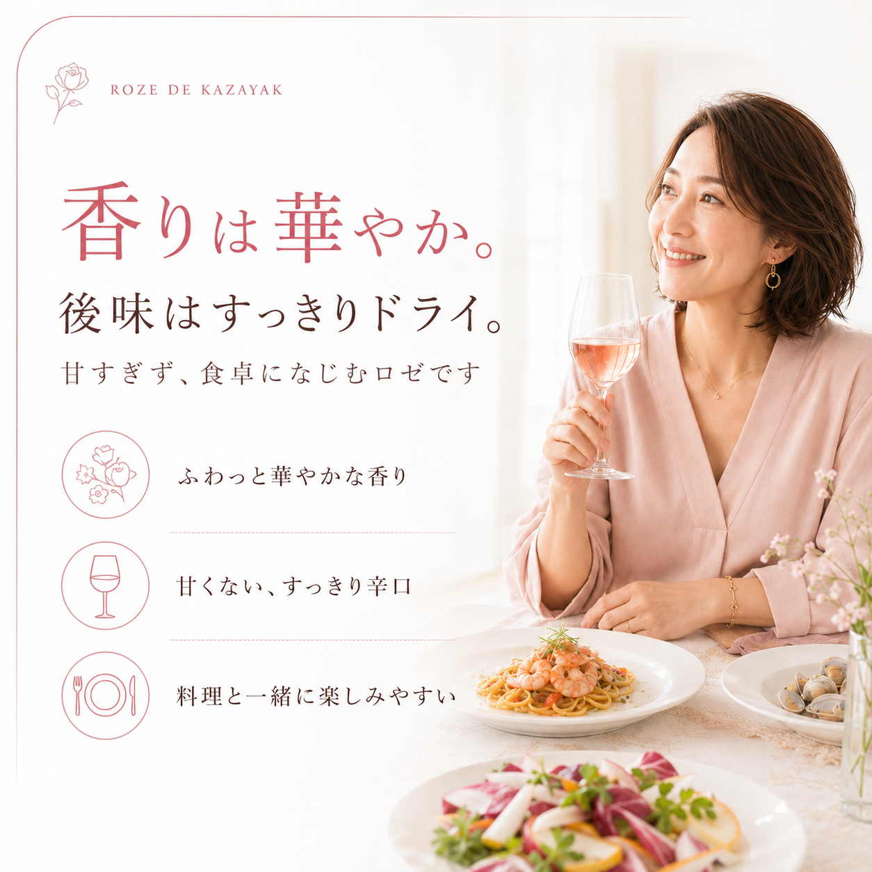 ROZE DE KAZAYAK（ロゼ・デ・カザヤック）（ロゼ・ドライ）