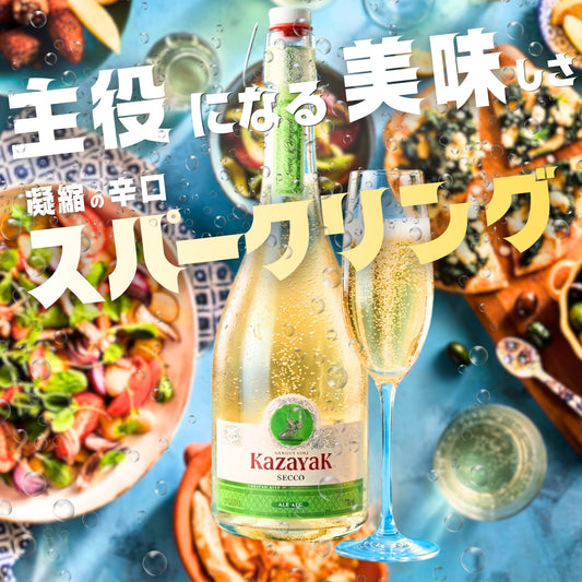 SECCO（セッコ）（スパークリング・ドライ）