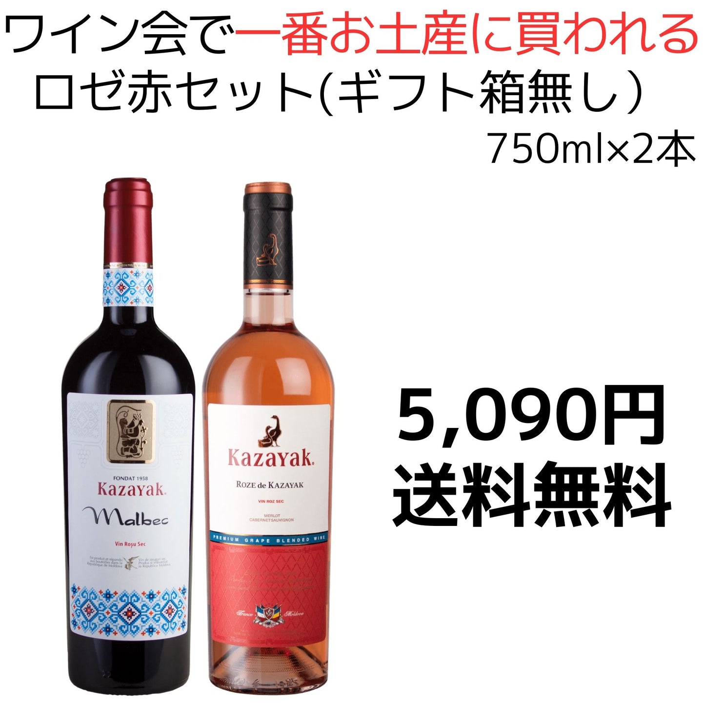 【送料無料】ワイン会で一番お土産に買われるロゼ赤2本セット