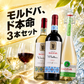 【ポイント倍・送料無料・割引率15％】モルドバ、ド本命12本セット