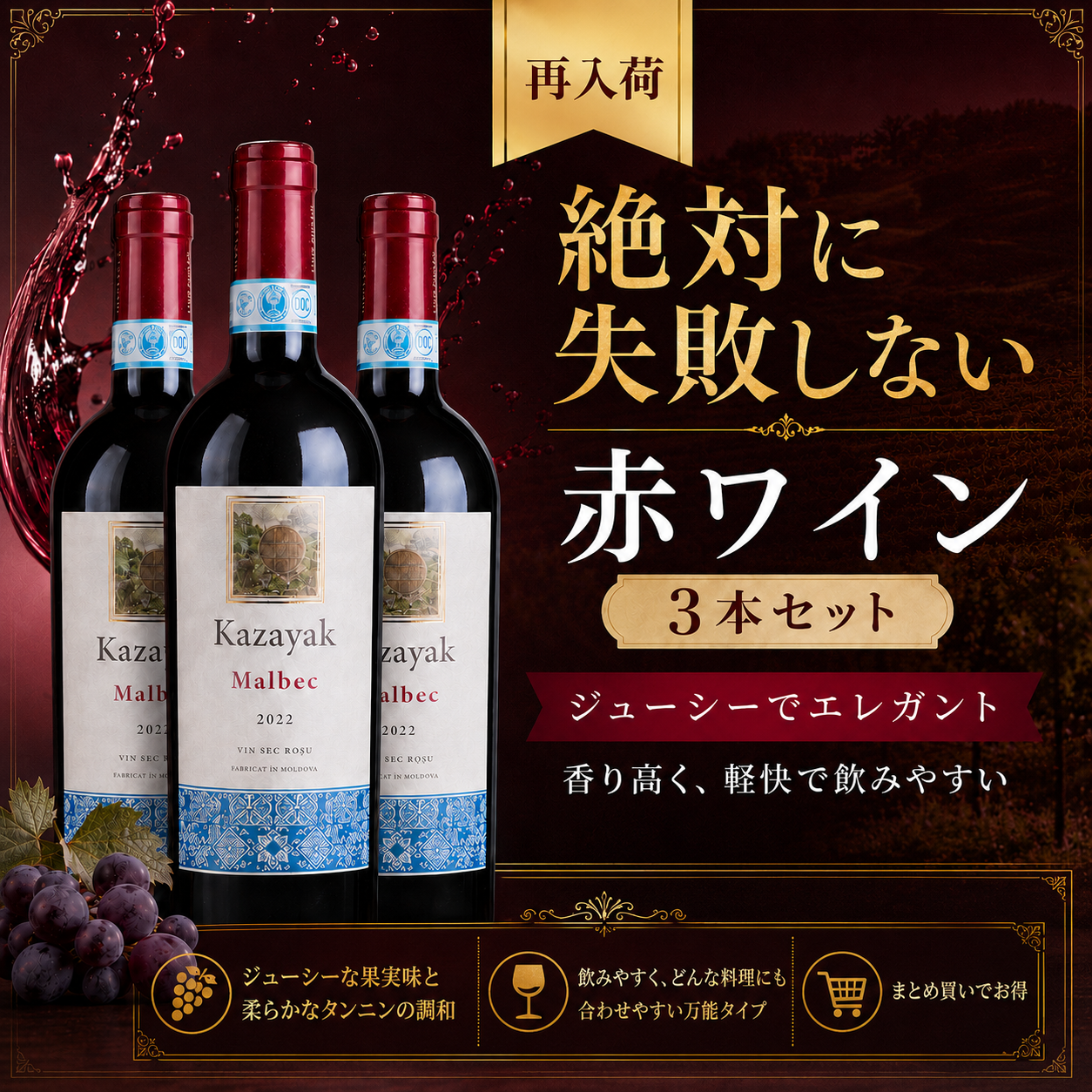 【890円お得・再入荷】MALBEC（マルベック）3本セット