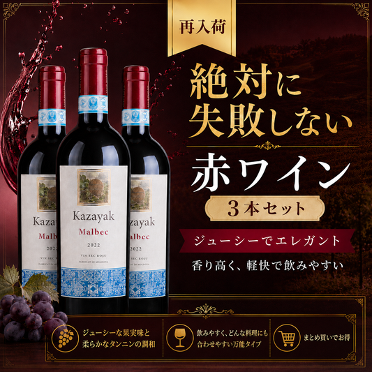 【890円お得・再入荷】MALBEC（マルベック）3本セット
