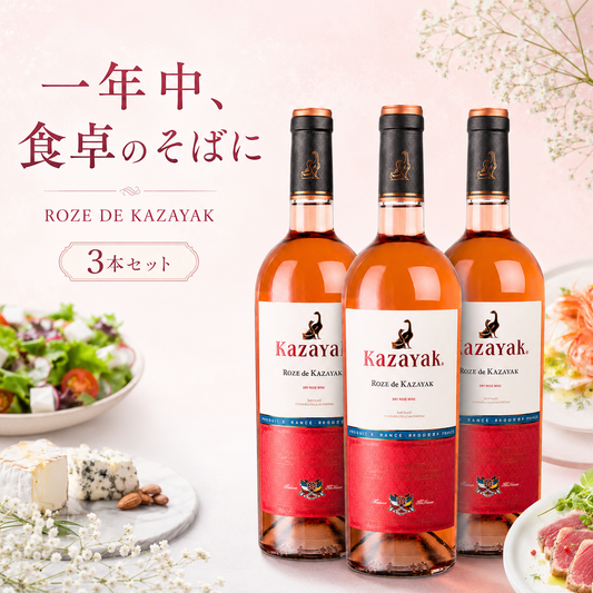 ROZE DE KAZAYAK（ロゼ・デ・カザヤック）3本セット