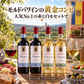【670pt付与・送料無料・590円お得】モルドバが薫る黄金の赤白4本セット
