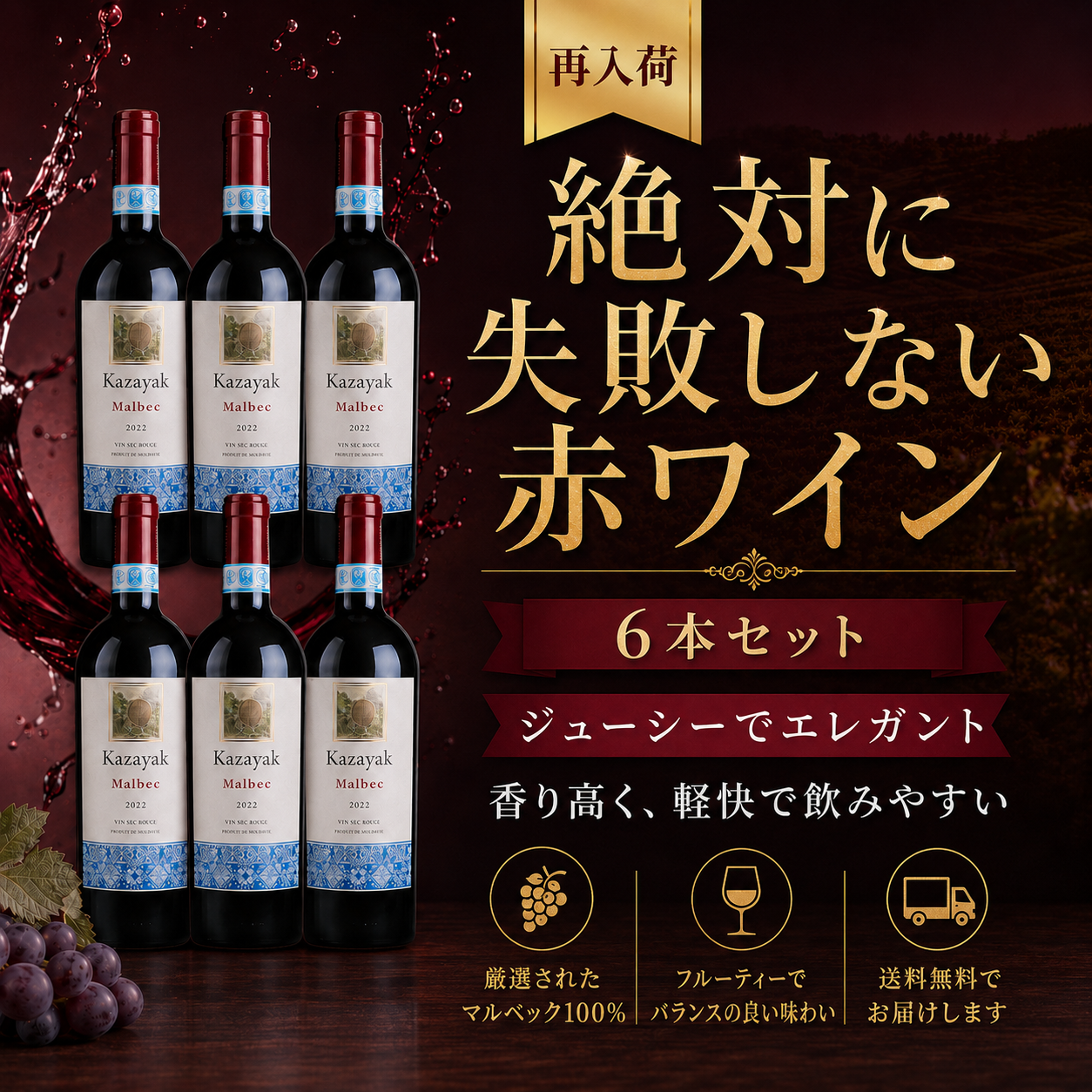 【2650円お得・送料無料・再入荷】MALBEC（マルベック）6本セット（ギフト箱対象外）