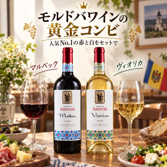 【352pt付与】モルドバが薫る黄金の赤白2本セット