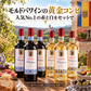 【952pt付与・送料無料・1770円お得】モルドバが薫る黄金の赤白6本セット