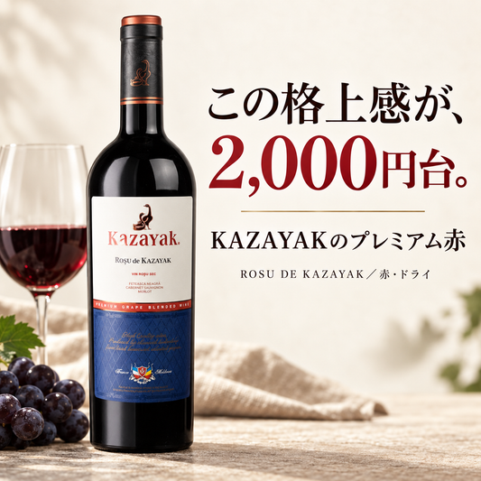 ROSU DE KAZAYAK（ロス・デ・カザヤック）（赤・ドライ）