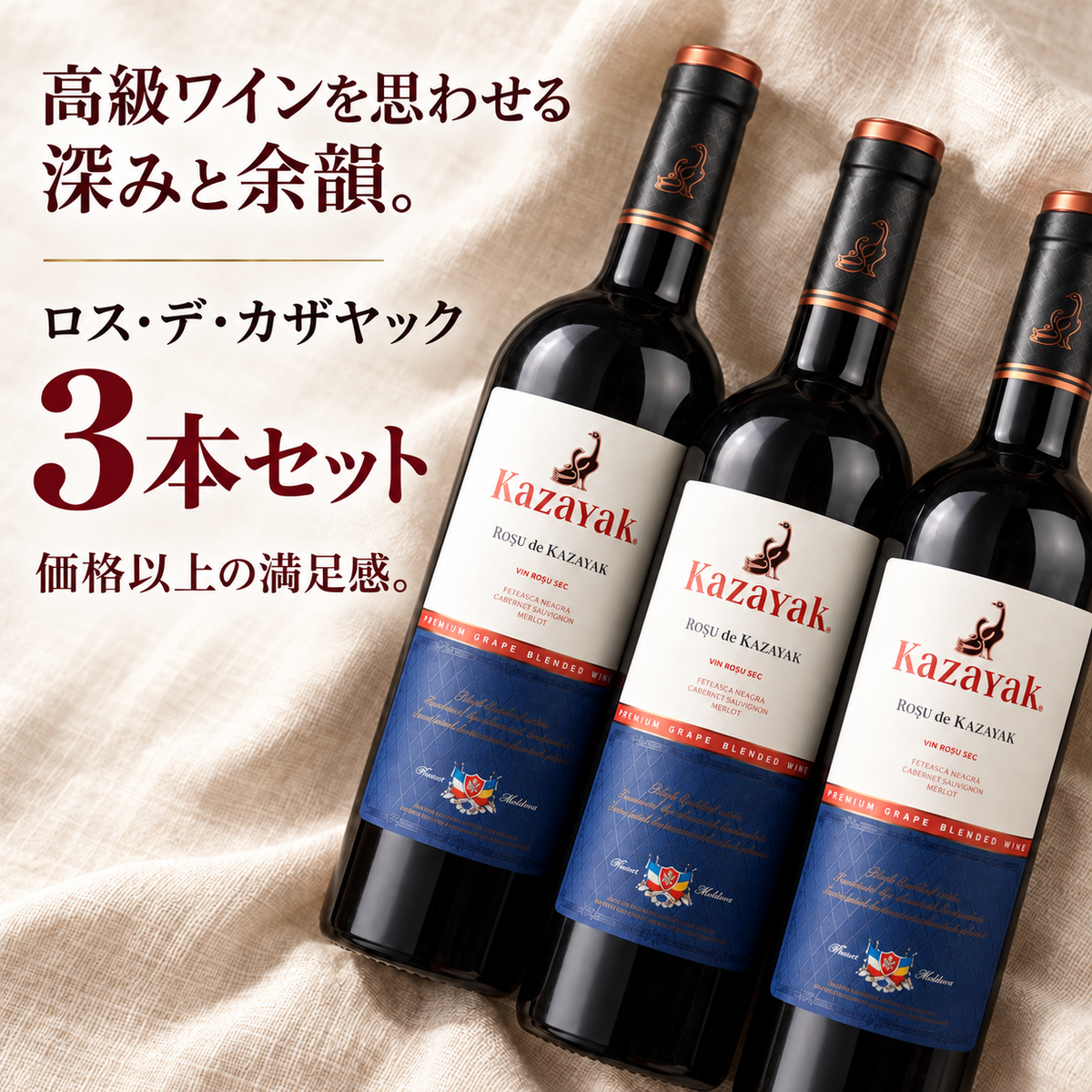 【960円お得】ROSU DE KAZAYAK（ロス・デ・カザヤック）3本セット