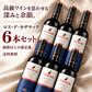 【3820円お得・送料無料】ROSU DE KAZAYAK（ロス・デ・カザヤック）6本セット