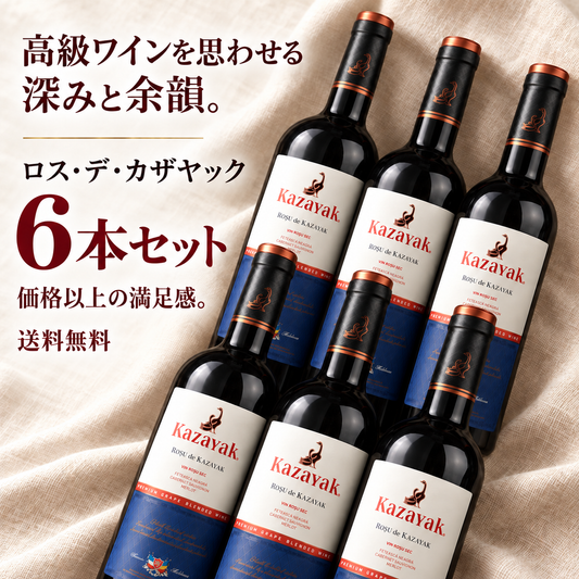 【3820円お得・送料無料】ROSU DE KAZAYAK（ロス・デ・カザヤック）6本セット