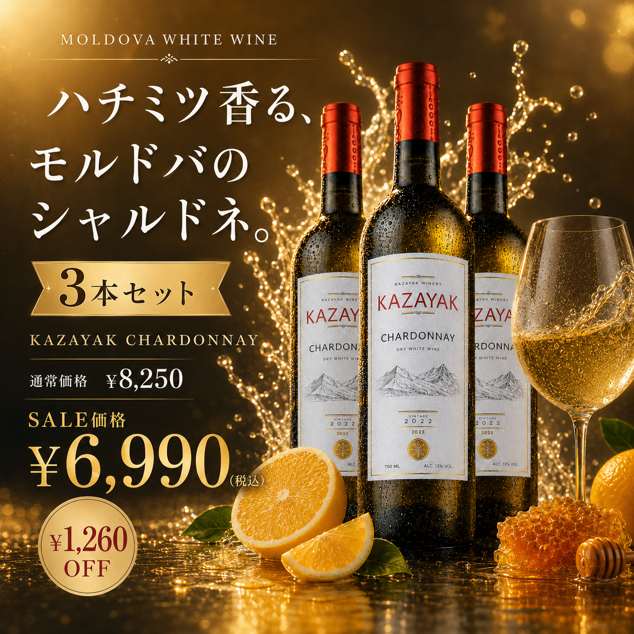 CHARDONNAY（シャルドネ）３本セット
