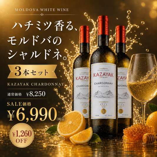 CHARDONNAY（シャルドネ）３本セット