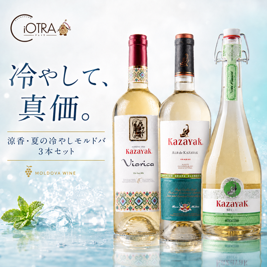 【ポイント倍】涼香・夏の冷やしモルドバ3本セット