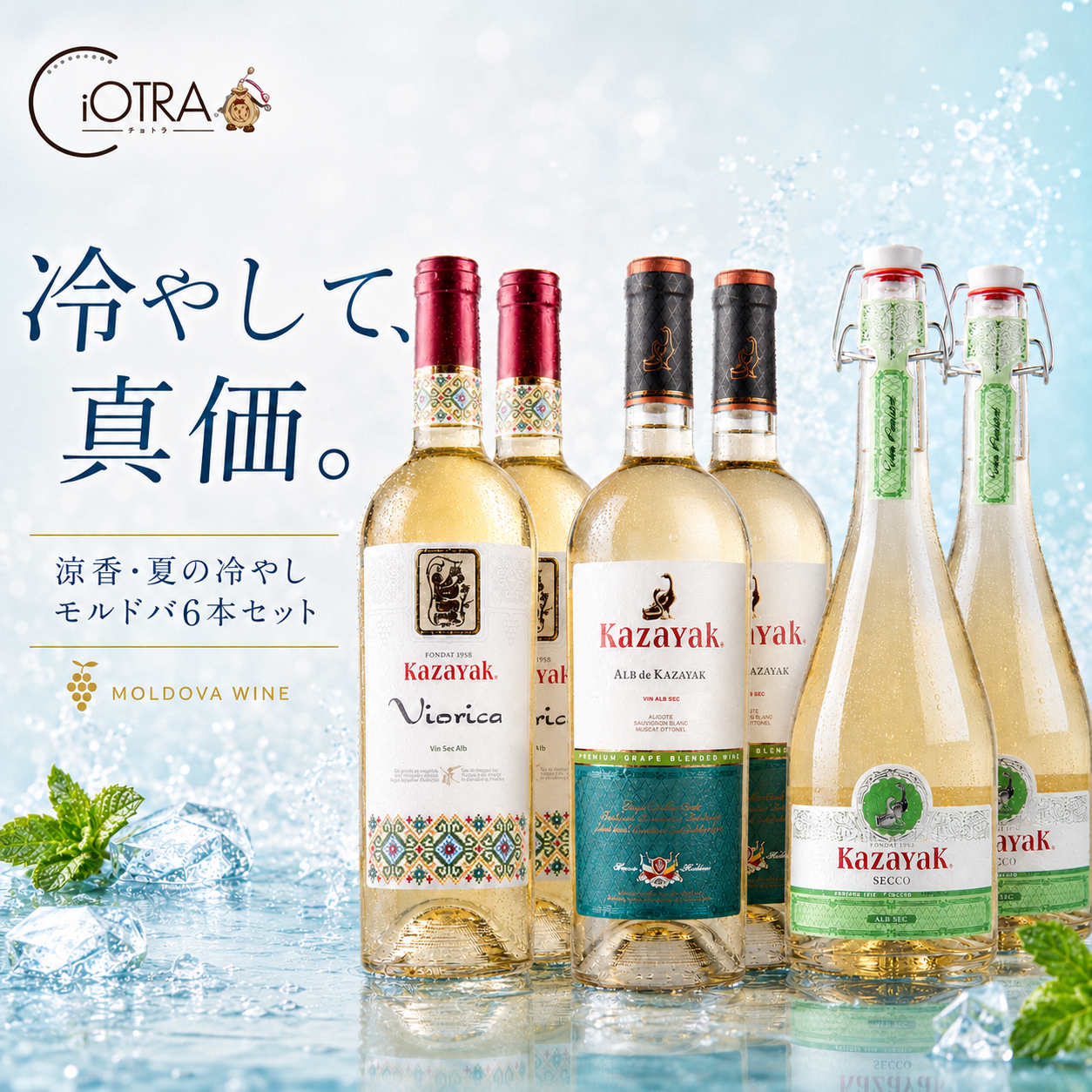 【ポイント倍・送料無料・1660円お得】涼香・夏の冷やしモルドバ6本セット