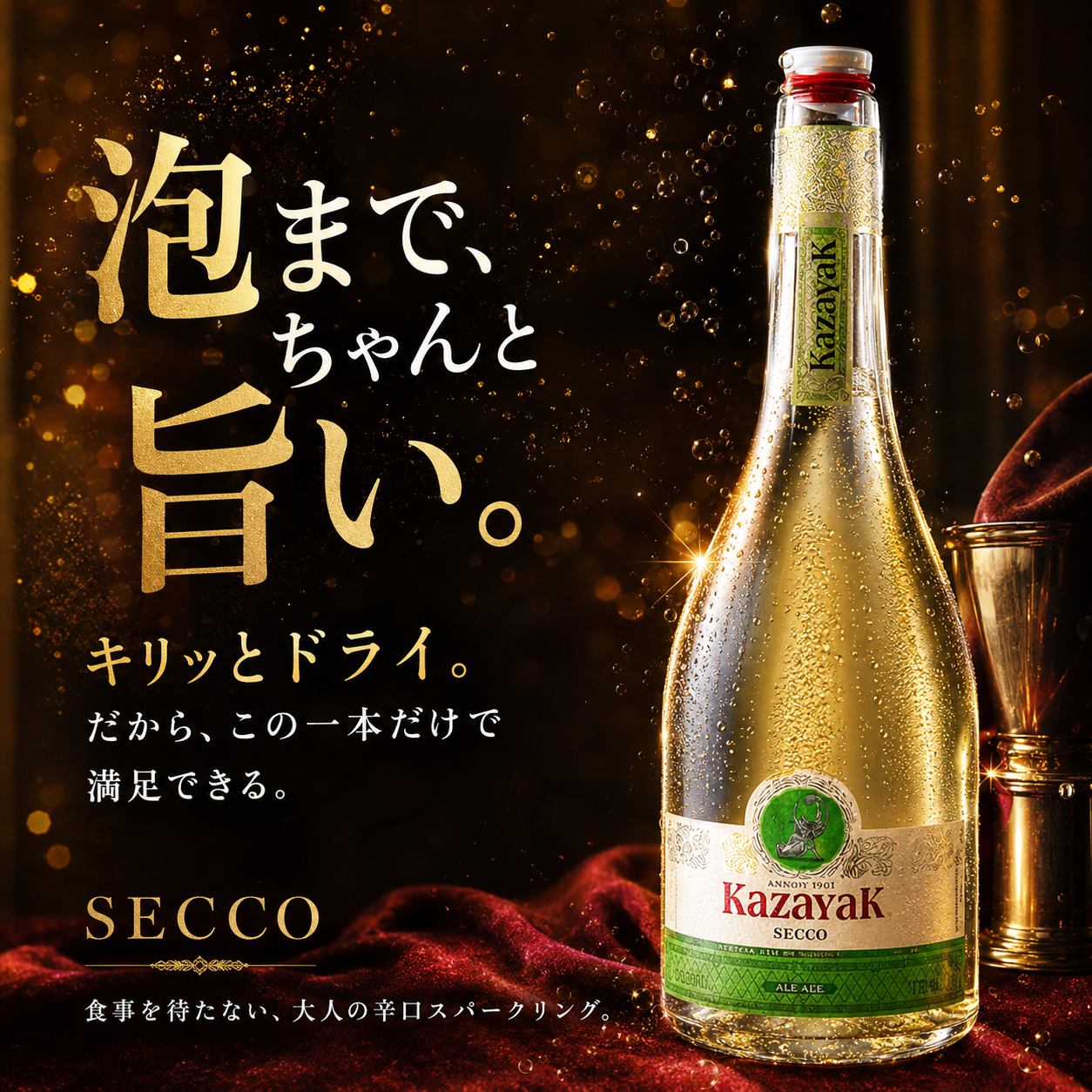 SECCO（セッコ）（スパークリング・ドライ） – モルドバワインの店