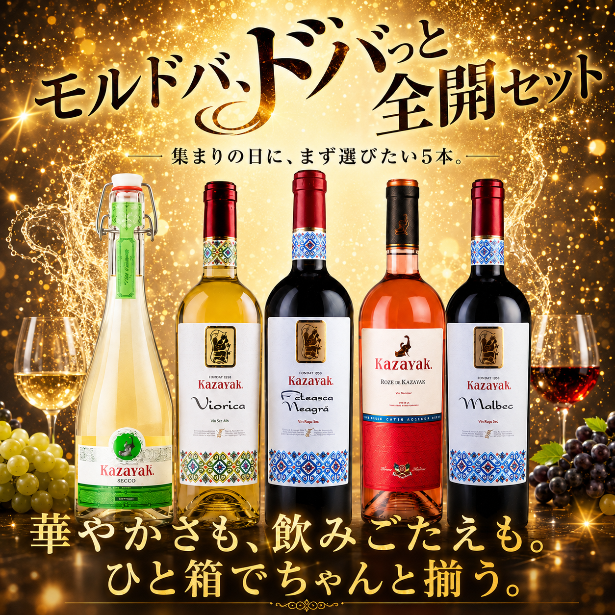 【2,470円お得・送料無料】モルドバ、ドバっと全開セット