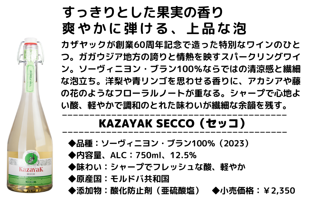 SECCO（セッコ）（スパークリング・ドライ）