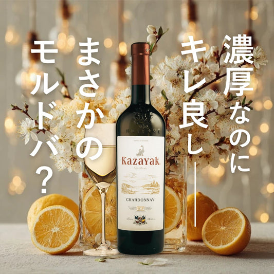 KAZAYAK シャルドネ（白・ドライ）